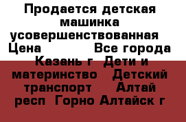 Продается детская машинка усовершенствованная › Цена ­ 1 200 - Все города, Казань г. Дети и материнство » Детский транспорт   . Алтай респ.,Горно-Алтайск г.